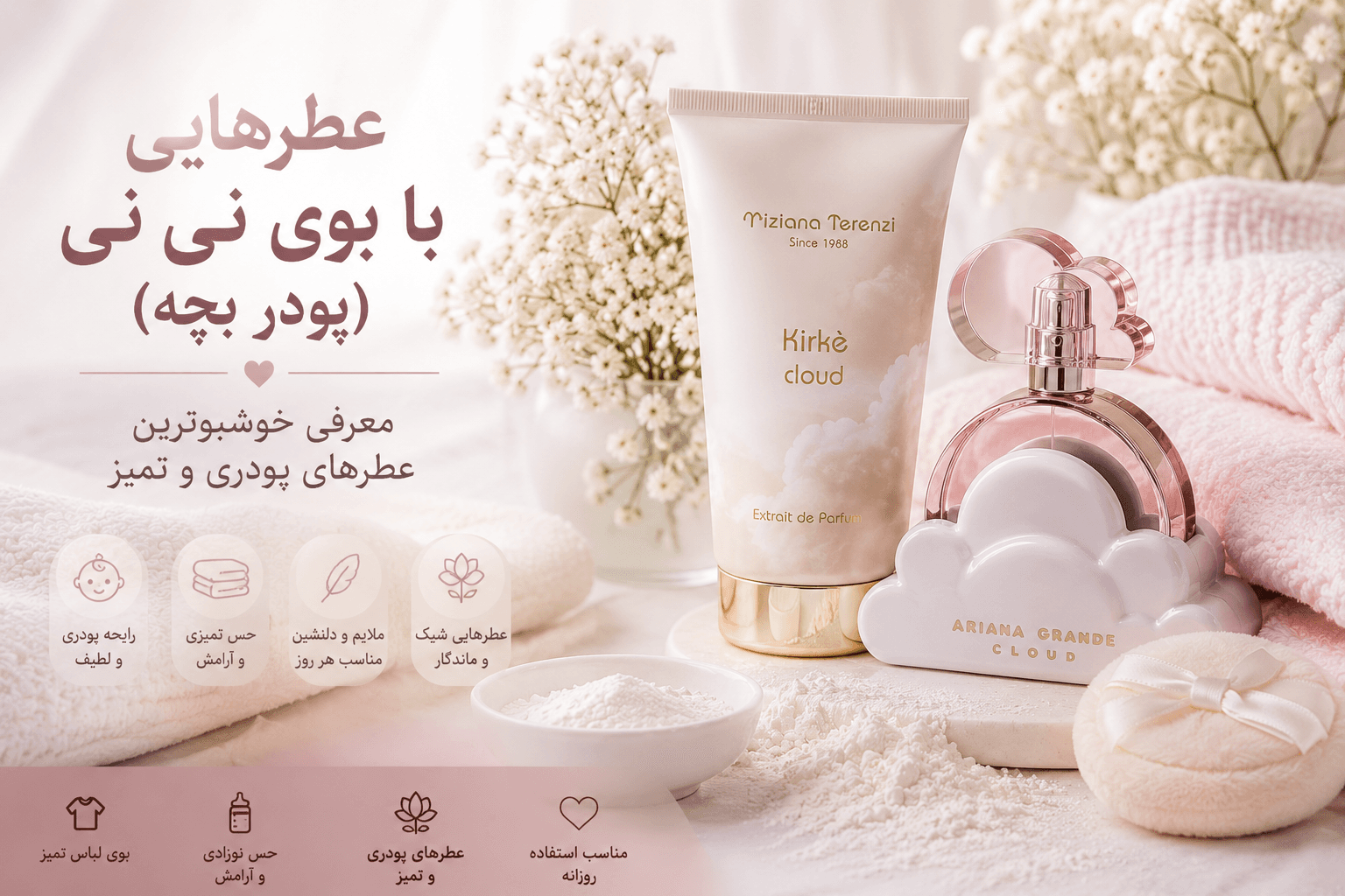 عطر با بوی نی نی (پودر بچه) | معرفی ۱۰ عطر پودری و تمیز زنانه